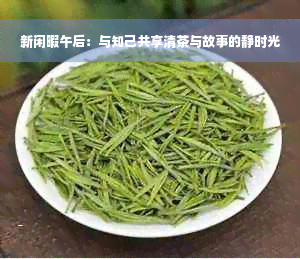 新闲暇午后：与知己共享清茶与故事的静时光