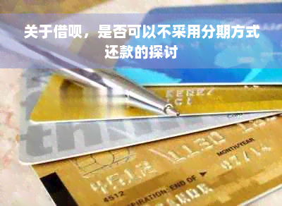 关于借呗，是否可以不采用分期方式还款的探讨