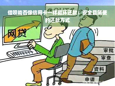 借呗能否像信用卡一样循环还款：安全且简便的还款方式