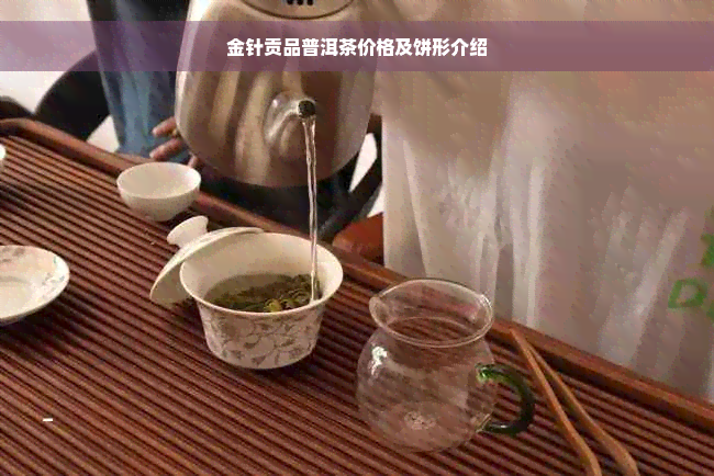 金针贡品普洱茶价格及饼形介绍