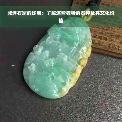 敦煌石窟的珍宝：了解这些独特的石种及其文化价值