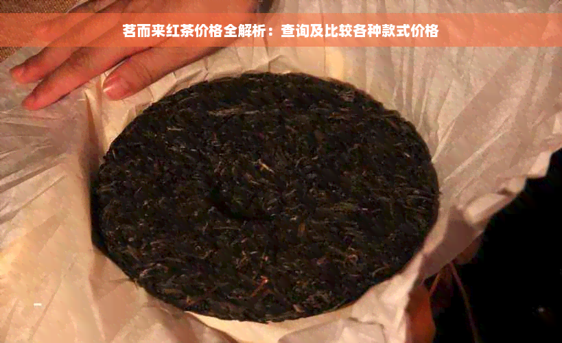 茗而来红茶价格全解析：查询及比较各种款式价格