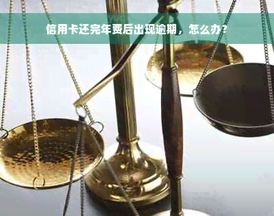 信用卡还完年费后出现逾期，怎么办？