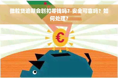 微粒贷逾期会划扣零钱吗？安全可靠吗？如何处理？