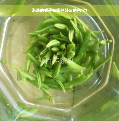 泡茶的桌子有哪些好听的名字？