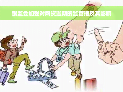 银监会加强对网贷逾期的监管措及其影响