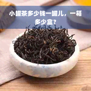 小罐茶多少钱一罐儿，一箱多少盒？