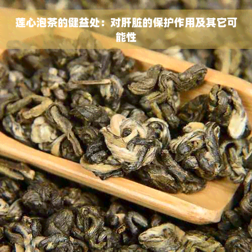 莲心泡茶的健益处：对肝脏的保护作用及其它可能性