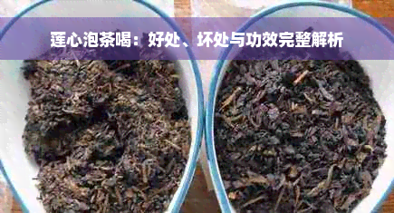 莲心泡茶喝：好处、坏处与功效完整解析