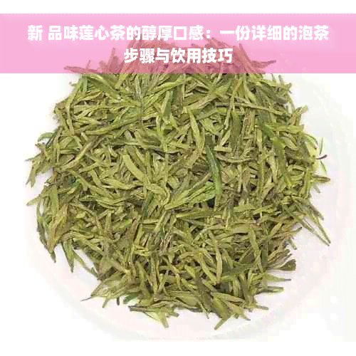 新 品味莲心茶的醇厚口感：一份详细的泡茶步骤与饮用技巧