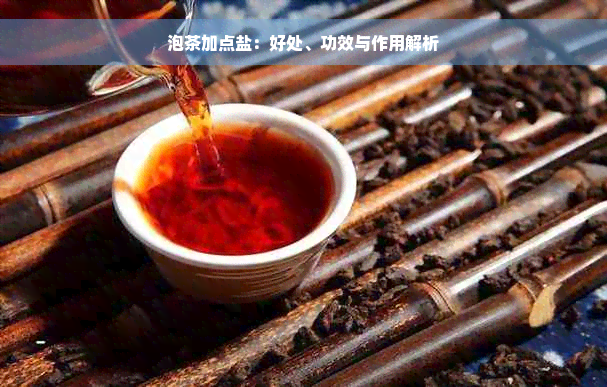 泡茶加点盐：好处、功效与作用解析