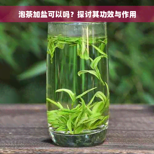 泡茶加盐可以吗？探讨其功效与作用