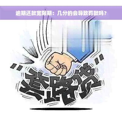 逾期还款宽限期：几分的会导致罚款吗？