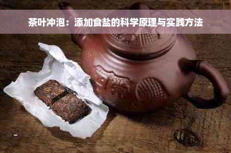 茶叶冲泡：添加食盐的科学原理与实践方法