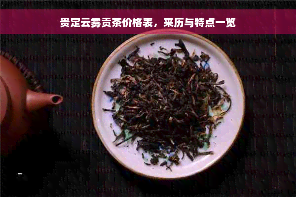 贵定云雾贡茶价格表，来历与特点一览