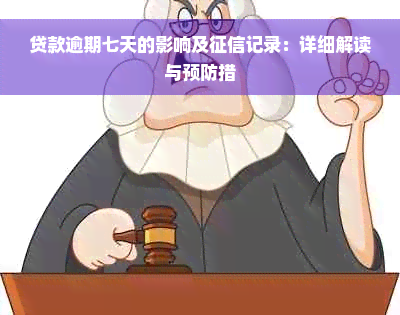 贷款逾期七天的影响及征信记录：详细解读与预防措