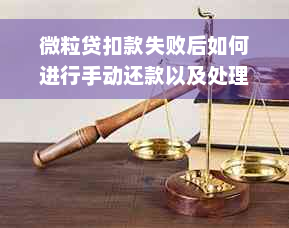 微粒贷扣款失败后如何进行手动还款以及处理成功后的注意事项