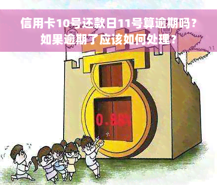 信用卡10号还款日11号算逾期吗？如果逾期了应该如何处理？