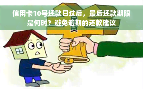 信用卡10号还款日过后，最后还款期限是何时？避免逾期的还款建议