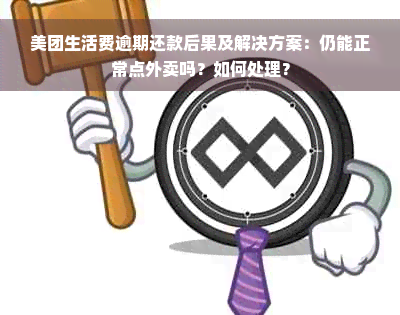 美团生活费逾期还款后果及解决方案：仍能正常点外卖吗？如何处理？