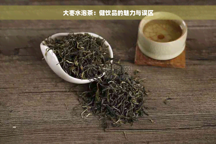 大枣水泡茶：健饮品的魅力与误区