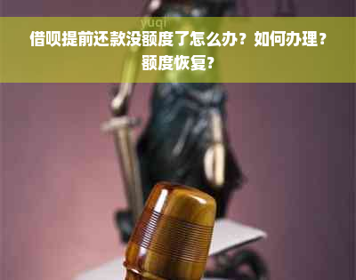 借呗提前还款没额度了怎么办？如何办理？额度恢复？