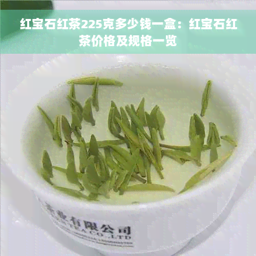 红宝石红茶225克多少钱一盒：红宝石红茶价格及规格一览