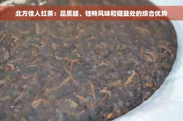 北方佳人红茶：品质越、独特风味和健益处的综合优势