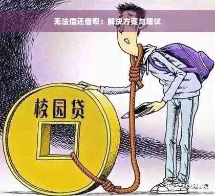 无法偿还借呗：解决方案与建议