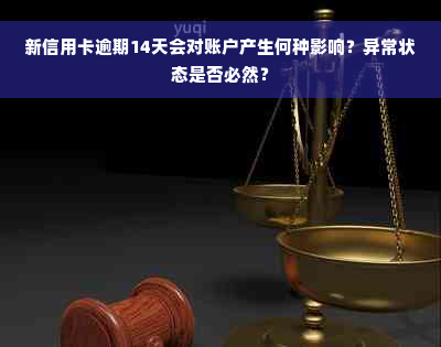 新信用卡逾期14天会对账户产生何种影响？异常状态是否必然？