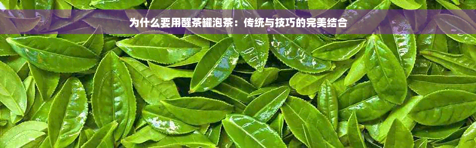 为什么要用醒茶罐泡茶：传统与技巧的完美结合