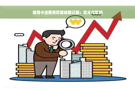 信用卡消费是否算逾期记录：定义与影响