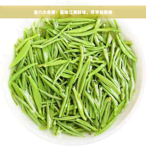 波八大名茶：品味江南韵味，尽享丝醇香