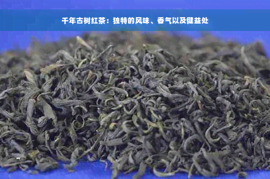 千年古树红茶：独特的风味、香气以及健益处