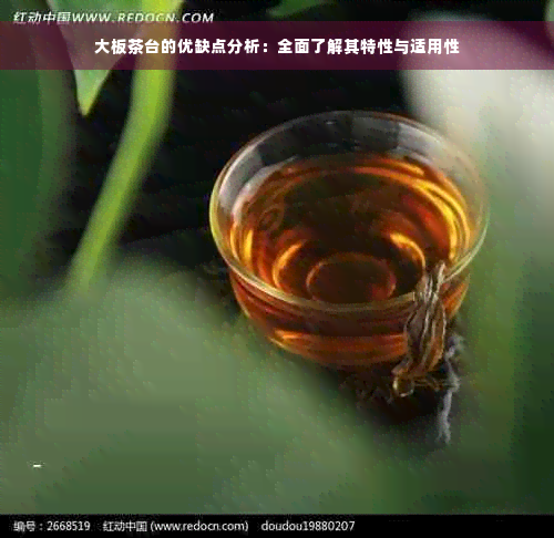 大板茶台的优缺点分析：全面了解其特性与适用性