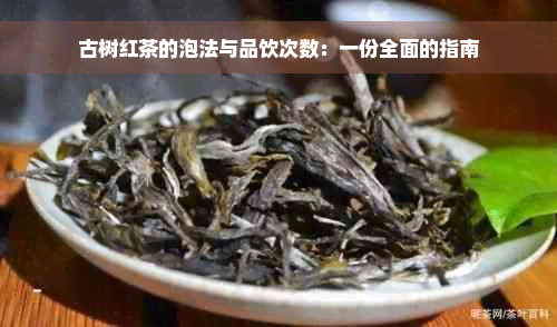 古树红茶的泡法与品饮次数：一份全面的指南