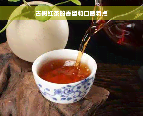 古树红茶的香型和口感特点