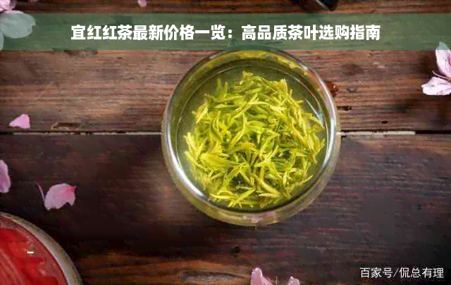 宜红红茶最新价格一览：高品质茶叶选购指南