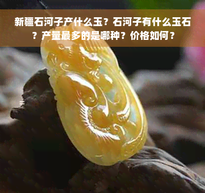 新疆石河子产什么玉？石河子有什么玉石？产量最多的是哪种？价格如何？