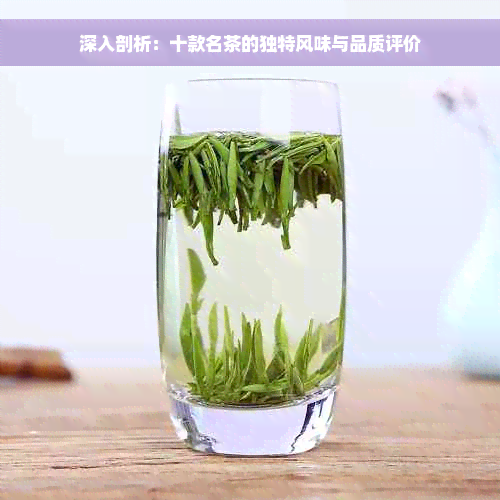 深入剖析：十款名茶的独特风味与品质评价