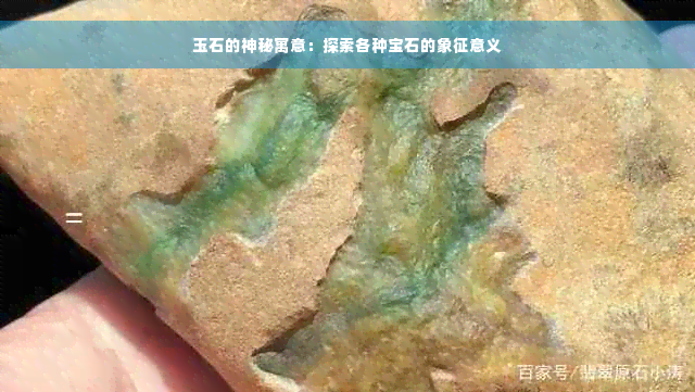 玉石的神秘寓意：探索各种宝石的象征意义