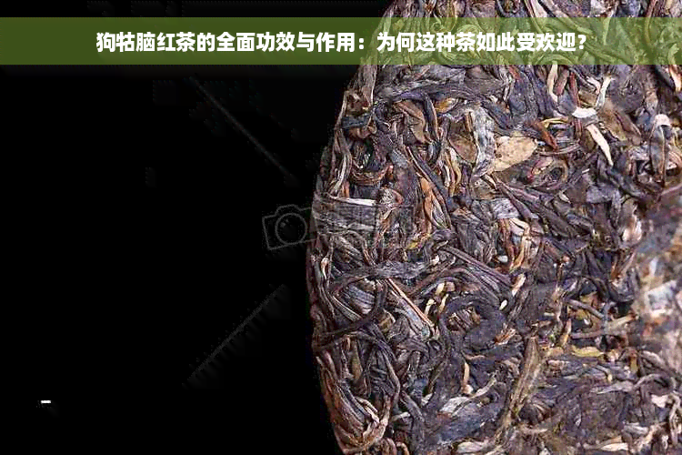 狗牯脑红茶的全面功效与作用：为何这种茶如此受欢迎？