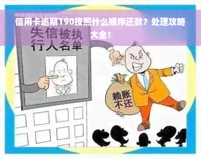 信用卡逾期190按照什么顺序还款？处理攻略大全！