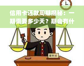 信用卡还款周期揭秘：一期需要多少天？期会有什么影响？