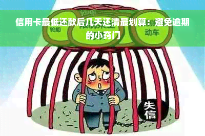 信用卡更低还款后几天还清最划算：避免逾期的小窍门