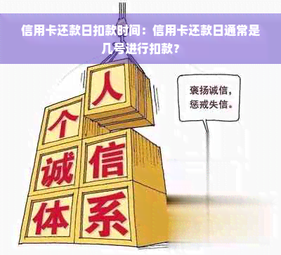 信用卡还款日扣款时间：信用卡还款日通常是几号进行扣款？