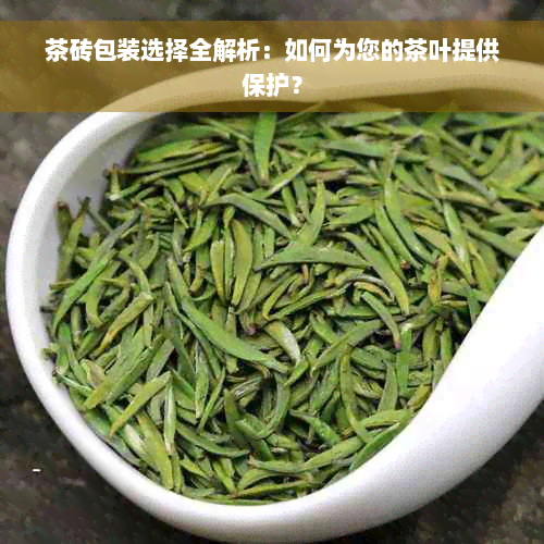 茶砖包装选择全解析：如何为您的茶叶提供保护？