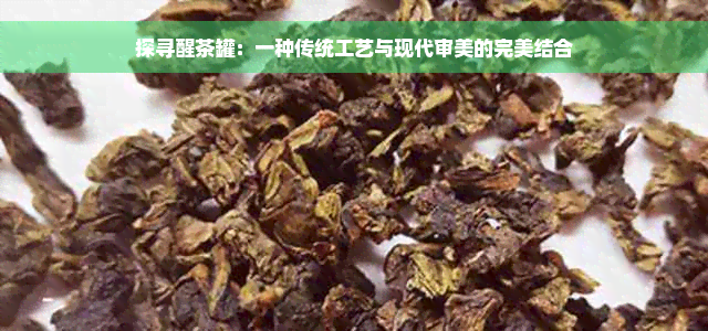 探寻醒茶罐：一种传统工艺与现代审美的完美结合