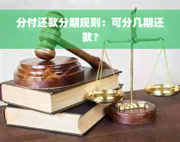 分付还款分期规则：可分几期还款？