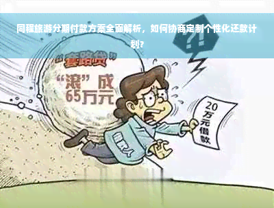 同程旅游分期付款方案全面解析，如何协商定制个性化还款计划？